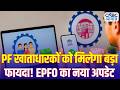EPF Interest Credit Update: PF खाताधारकों को मिलेगा बड़ा फायदा! EPFO का नया अपडेट | EPFO Update