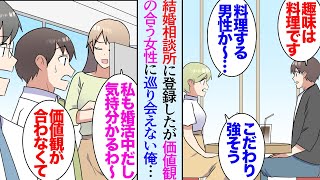 【漫画】婚活中の俺、結婚相談所に登録したが中々価値観の合う女性に出会えず難航している→職場で同僚に相談していたら「それ分かる〜」「え?婚活してるの?」意気投合し飲みに行くことになり…【マンガ動画】