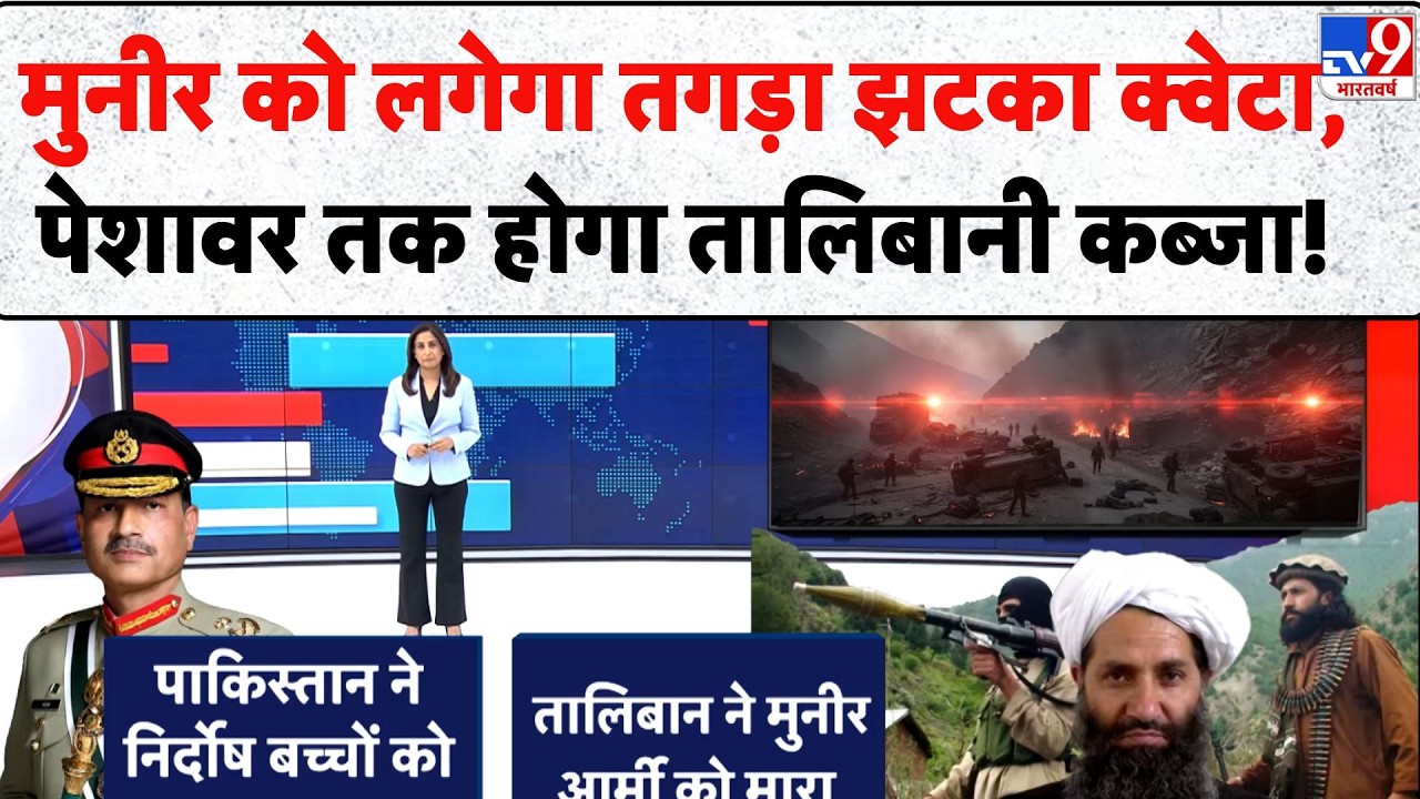 Taliban Attack on Pakistan: Munir को लगेगा तगड़ा झटका Quetta, Peshawar तक होगा Taliban कब्जा! - TV9