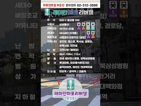 마포리버웰 아파트 래미안마포리버웰 아파트 부동산을부탁해 #shorts #마포아파트