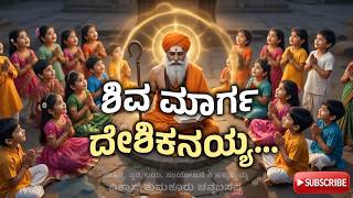 Shiva Marga Deshikanaiah - Gosala Channabasava Eshwara | Special Jangama Sharana Kannada Bhajan