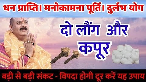 दो लौंग और कपूर से करें संकट को दूर करने का उपाय। Shri pradeep Mishra ji upay ।।