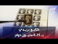 طابع بريدي بثمانية ملايين دولار
