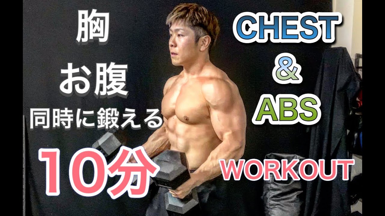 胸と腹筋を鍛えながら痩せる10分トレ[Chest&Abs Workout] - YouTube