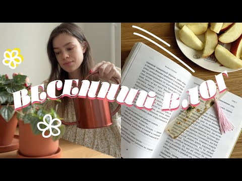 уютные дни в одиночестве 🌱✨ первая книга весны, пересадка растений и рецепт самой вкусной пасты