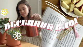 уютные дни в одиночестве 🌱✨ первая книга весны, пересадка растений и рецепт самой вкусной пасты