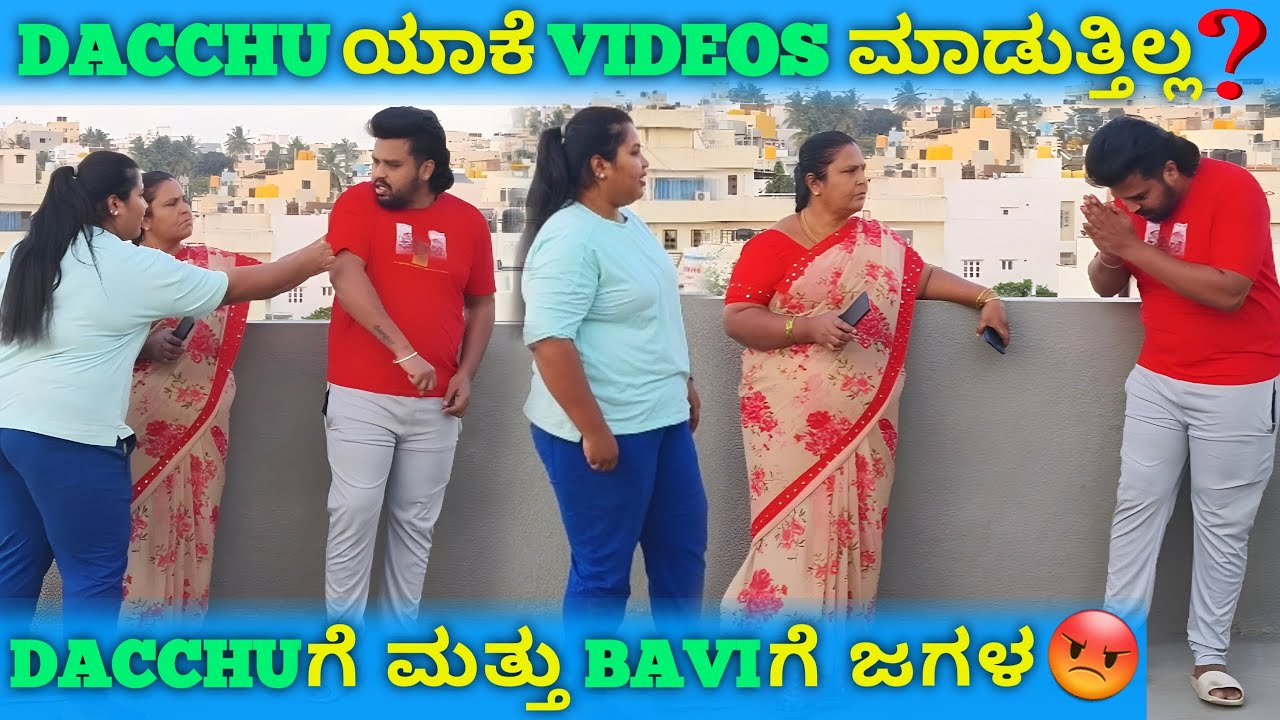 Dacchu ಯಾಕೆ videos ಮಾಡುತ್ತಿಲ್ಲ❓dacchuಗೆ ಮತ್ತು baviಗೆ ಜಗಳ 😡 || Mr DACCHU VLOGS