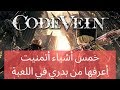 كود فين 5 أشياء كنت أتمنى أعرفها من بدري في لعبة Code Vein 