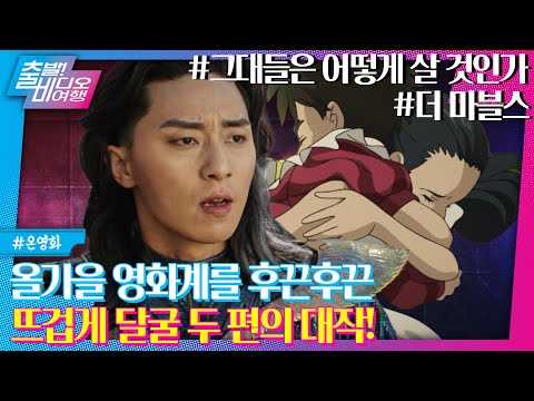 미야자키 하야오 감독이 ＜그대들은 어떻게 살 것인가＞물으니 마블이 답했다 ＜더 마블스＞처럼 살아라! | 그대들은 어떻게 살 것인가 & 더 마블스, MBC 231022 방송