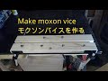 Make moxon vice/Hecho moxon vice/モクソンバイスを作る