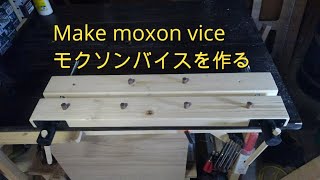 Make moxon vice/Hecho moxon vice/モクソンバイスを作る