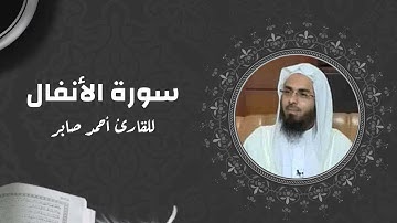 سورة الأنفال بصوت القارئ احمد صابر - Surat Al Anfaal