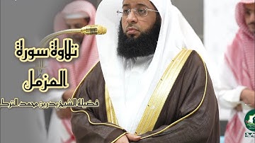تلاوة خاشعة 🌿 سورة  المزمل 🌿  #لفضيلة الشيخ #بدر بن محمد #التركي