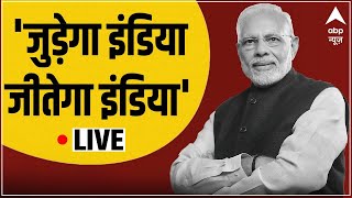 LIVE : PM Modi ने National Games का किया उद्घाटन, कहा- 'जुड़ेगा इंडिया, जीतेगा इंडिया का भाव है'