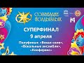 «Созвездие-Йолдызлык»-2022. Суперфинал. Полуфинал: «Вокал-соло», «Вокальные ансамбли», «Конферанс».