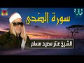 الشيخ عنتر مسلم سورة الضحى AlShaikh Antar Musalam Surah Duha 