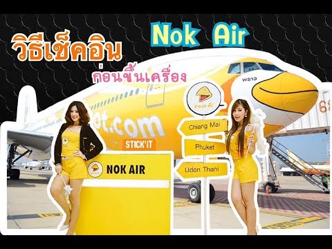 วิธีเช็คอินขึ้นเครื่องบิน#Nok Air#เช็คอินง่ายๆ