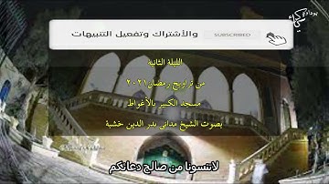 تلاوة عجيبة تبعث في النفس الراحة للشيخ مداني بدر الدين خشبة