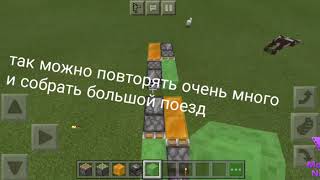 (13+) new РАБОЧИЙ ПОЕЗД В МАЙНКРАФТ ПЕ БЕЗ МОДОВ И КОМАНДНЫХ БЛОКОВ! Minecraft PE: хрень без модов