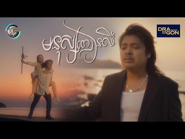 មនុស្សញៀនឈឺ | គូម៉ា [ OFFICIAL MV ] class=