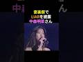 LIARを音楽祭で披露する中森明菜さん💕最後は力強いロングトーンで聴かせます😊 #中森明菜 #かわいい菜