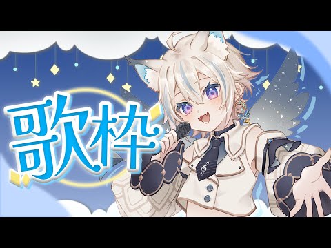 【 歌枠 】初見さん大歓迎✨ゲリラ歌枠しちゃうよ～【 #せうくんのあそびば / 天使セウ 】