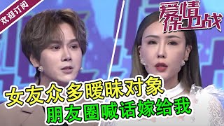 《爱情保卫战》20210602 女友朋友圈发骚 男子怒斥不要脸！