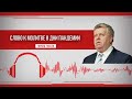 122.  О помазании и угашении Духа - Франц Тиссен /Слово к молитве в дни пандемии