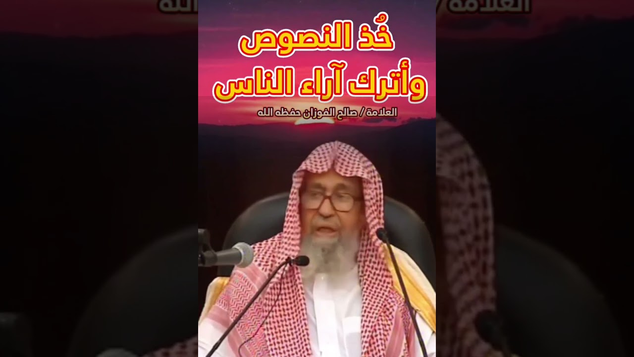 خُذ النصوص وأترك آراء الناس ... واصبر على الحق ! || للعلامة صالح الفوزان
