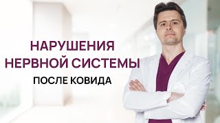 Нарушения нервной системы после ковида