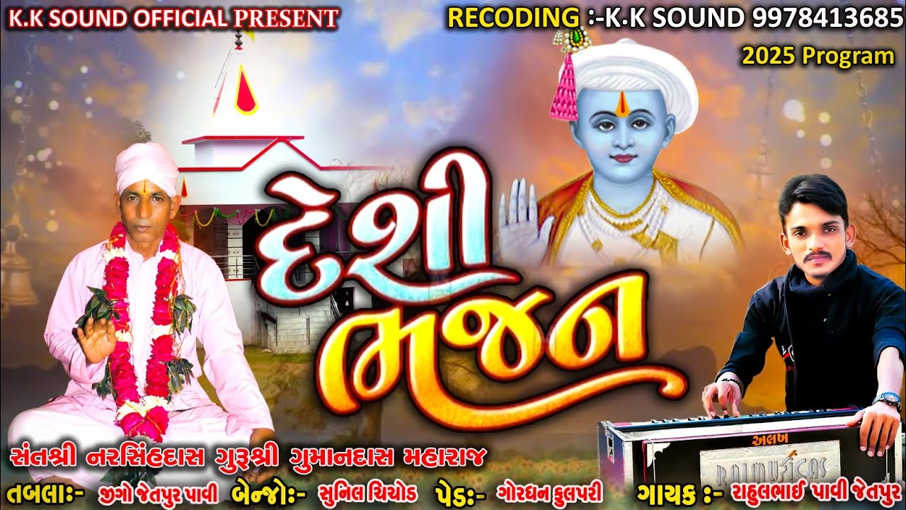 આરે અવસરીયે સત કૈવલ સમરીયે...& Rahul bhai Jetapur pavi & Deshi Bhajan 2025 & Sat kaival bhajan 2025