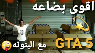 قراند 5 - اقوى بضاعه مع البنوته عطوني فلوس دبل - من الصفر ? GTA 5