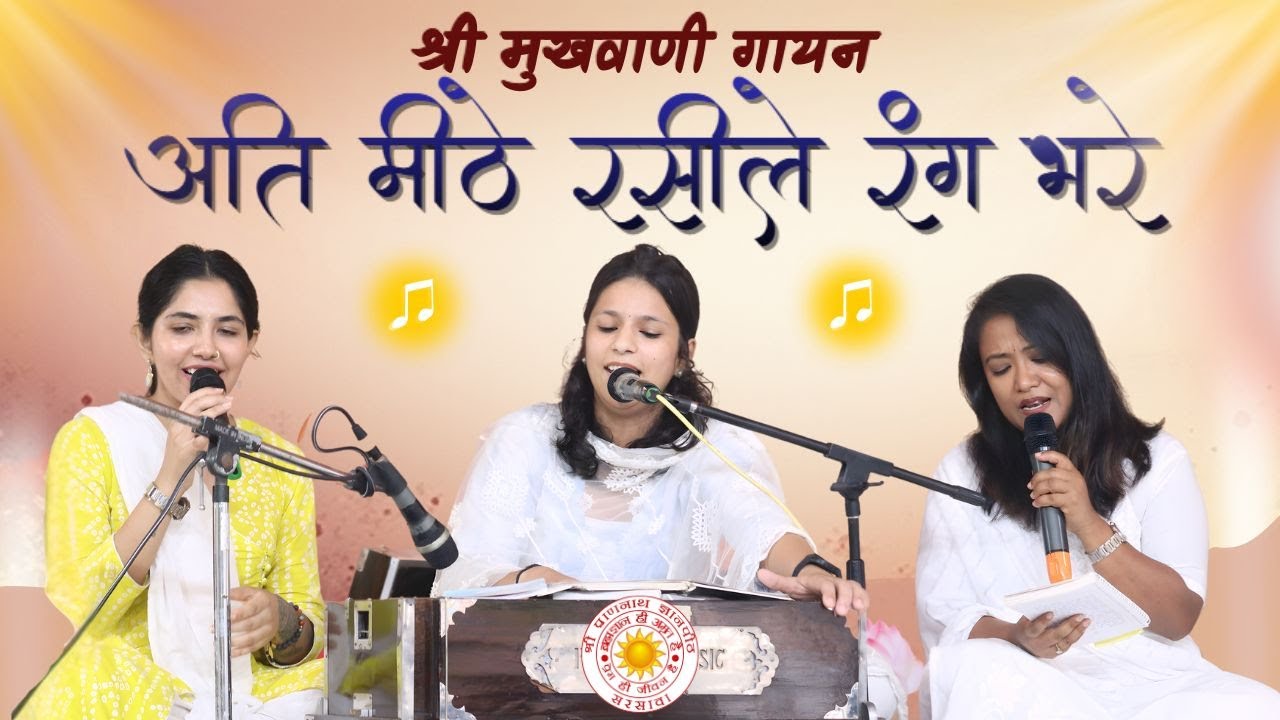 Ati mithe rasile rang bhare | अति मीठे रसीले रंग भरे | 2025 varsikotsav | vanigayan | 