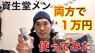 【資生堂メン】総額１万円の高級化粧水と乳液を使ってみた！！