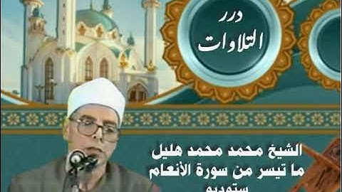 الشيخ محمد محمد هليل ما تيسر من سورة الأنعام ستوديو