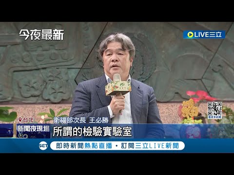 "西布特羅"哪裡來 衛福部：已發文請台中送原檢體！未等15天複驗申請即公告 王必勝：有提醒過中市府｜記者 古芙仙 田居達｜【LIVE大現場】20240205｜三立新聞台