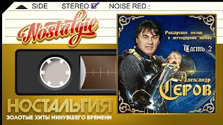 Александр Серов — Рыцарские Песни О Легендарной Любви, Часть 2 (Альбом Душевных Песен)