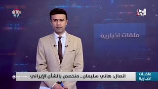 هاني سليمان: إسرائيل أعلنت اكثر من مرة انها لديها عداوتها الخاصة في التعاطي مع إيران