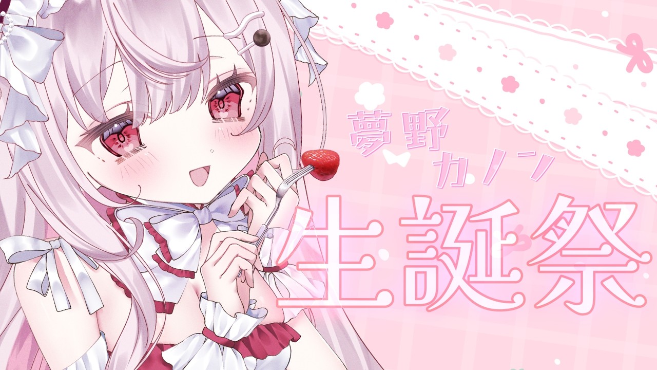 【#記念/ #誕生日 】夢野カノン生誕祭🎉キミからのおめでとう待ってます❤︎【個人Vtuber/夢野カノン】 #Vtuber