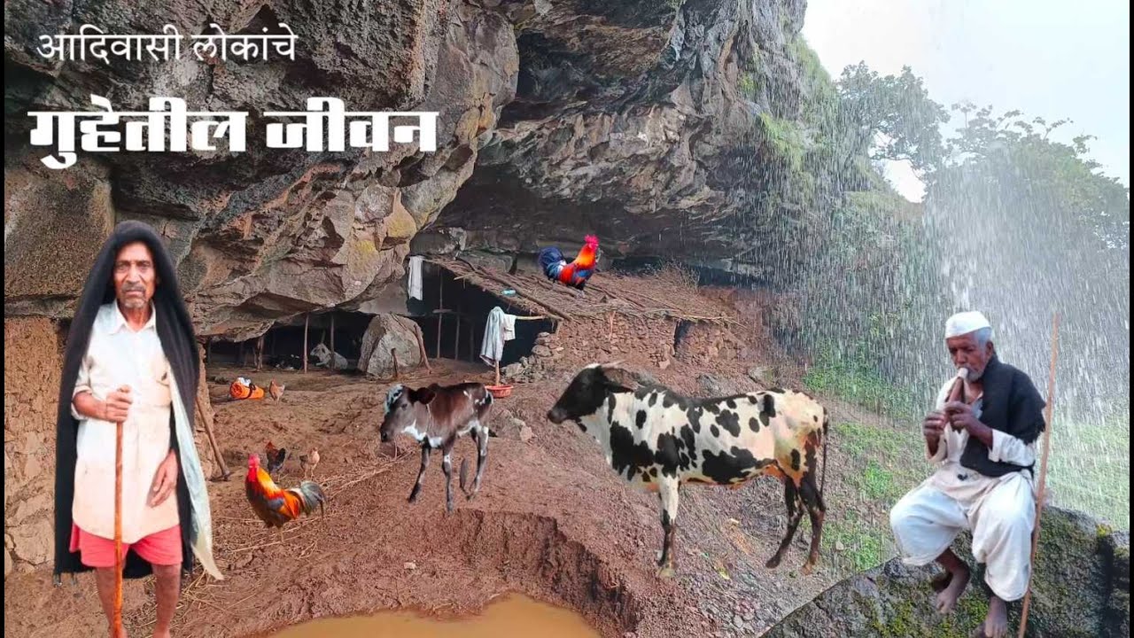 सह्याद्रीतील आदिवासीचे गुहेतील जीवन | Cave life of tribals in Sahyadri | गडदी तील आदिवासीचे जीवन.