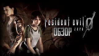 Resident Evil 0 (Zero) | BIOHAZARD | Для тех, кто соскучился по классике [ОБЗОР]