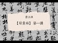 染毫书房苏艺书法系列课程——【米芾· 蜀素帖】第一讲