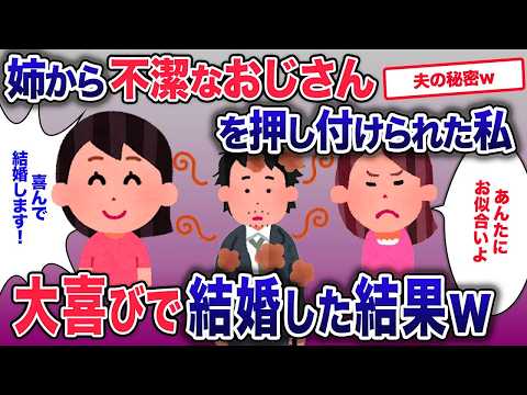 いじわる姉から、汚いおじさんを押し付けられた私…大喜びで結婚した結果【2ch修羅場・ゆっくり解説】