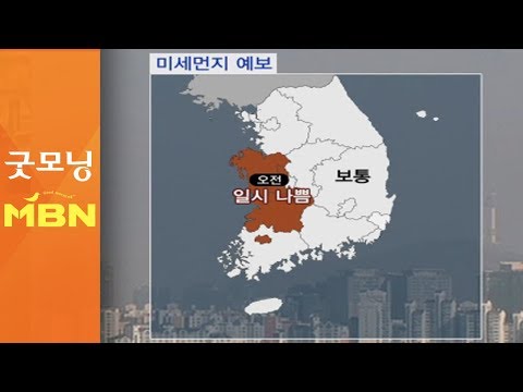 오전 일부 서쪽 미세먼지↑…큰 일교차 주의 [굿모닝MBN]