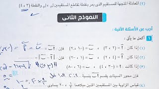 حل النموذج الثاني نماذج امتحانات الكتاب المدرسي - الهندسة التحليلية - الصف الاول الثانوي ترم ثاني