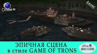ЭПИЧНАЯ СЦЕНА в стиле GAME OF TRONS / Игра Престолов/ Cinema 4D ЭПИЧНАЯ СЦЕНА в стиле GAME OF TRONS / Игра Престолов/ Cinema 4D