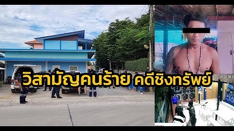 ตำรวจสืบภาค 1 วิสามัญคนร้ายคดีชิงทรัพย์ หลังยิงต่อสู้ขัดขืน เช็กประวัติเคยก่อเหตุมาโชกโชน
