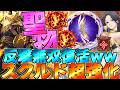 【グラクロ】スクルド聖物とオーディンでガチ無双神パできたwwwwwww ／ 喧嘩祭り(上級)【七つの大罪】