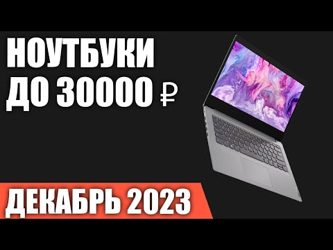 ТОП—7. Лучшие ноутбуки до 30000 ₽. Декабрь 2023 года. Рейтинг!