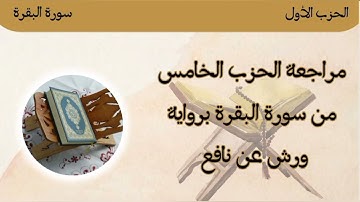 5-الحزب الخامس من سورة البقرة ﴿ تلك الرسل ﴾🌸 رواية ورش عن نافع